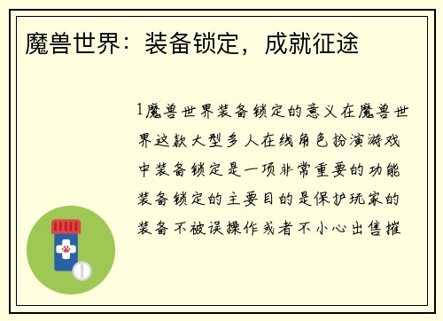 魔兽世界：装备锁定，成就征途