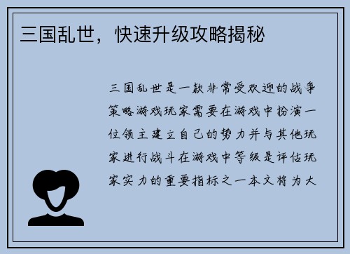 三国乱世，快速升级攻略揭秘